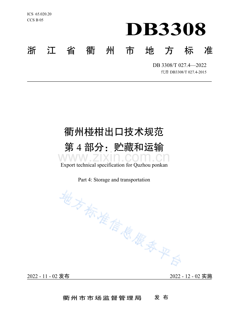 （高清正版）DB3308_T 027.4-2022衢州椪柑出口技术规范 第4部分_贮藏和运输.pdf_第1页