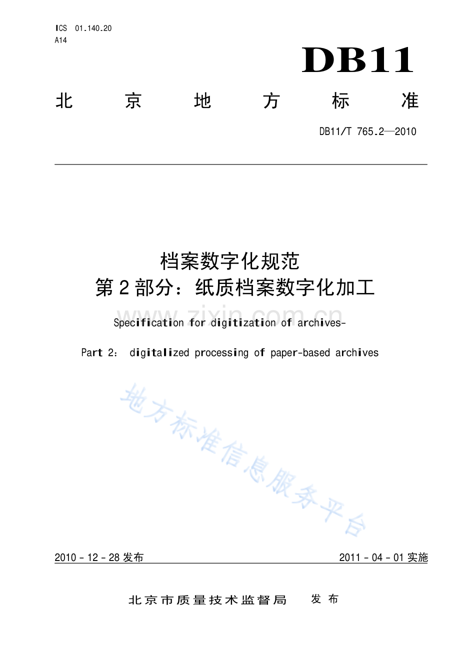 DB11_T 765.2-2010_档案数字化规范+第2+部分：纸质档案数字化加工.pdf_第1页