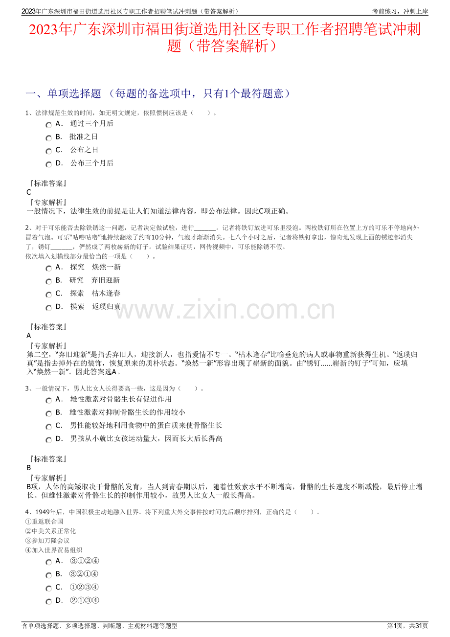 2023年广东深圳市福田街道选用社区专职工作者招聘笔试冲刺题（带答案解析）.pdf_第1页