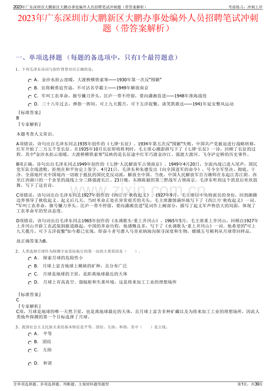 2023年广东深圳市大鹏新区大鹏办事处编外人员招聘笔试冲刺题（带答案解析）.pdf_第1页