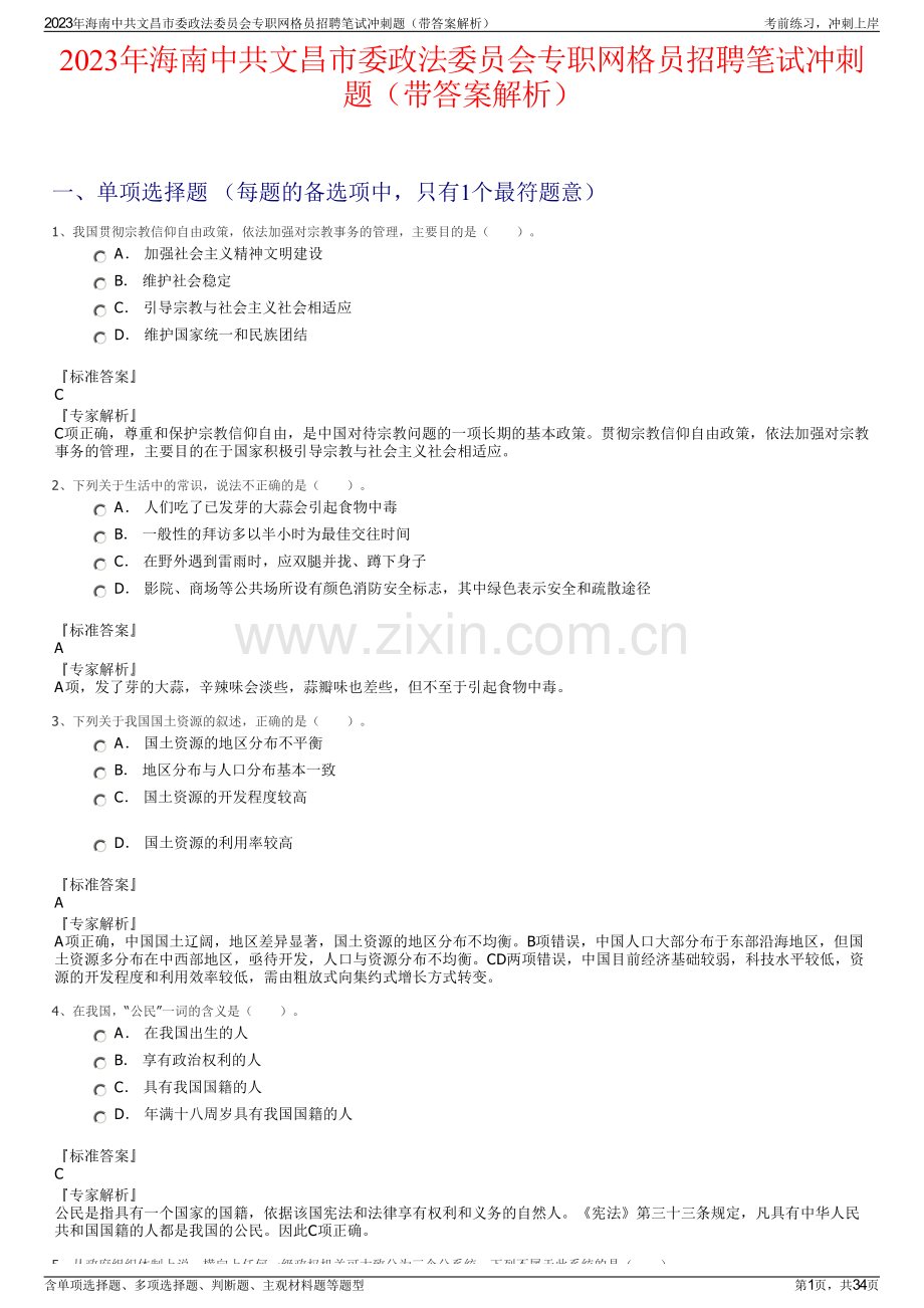 2023年海南中共文昌市委政法委员会专职网格员招聘笔试冲刺题（带答案解析）.pdf_第1页