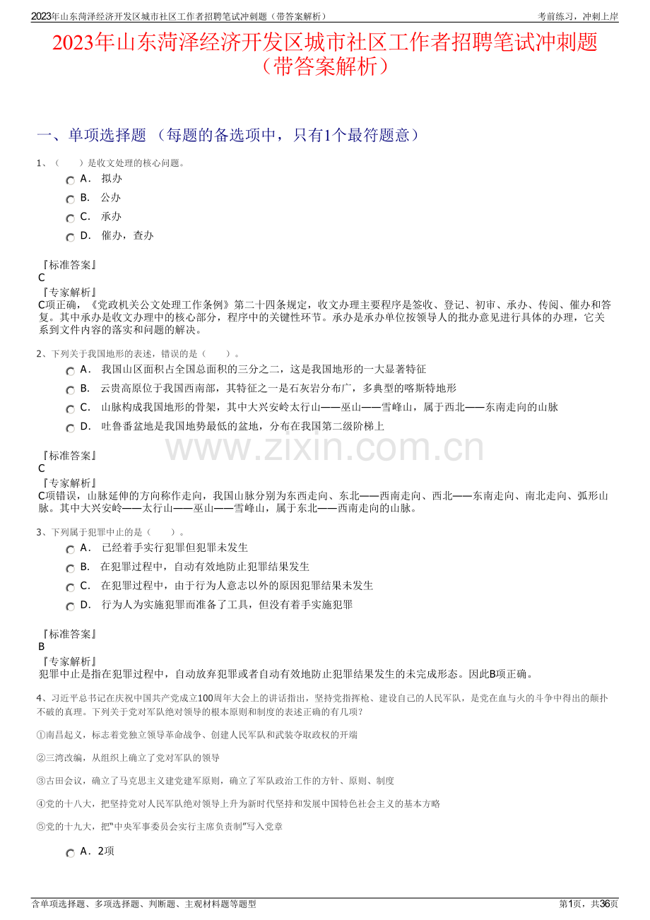 2023年山东菏泽经济开发区城市社区工作者招聘笔试冲刺题（带答案解析）.pdf_第1页