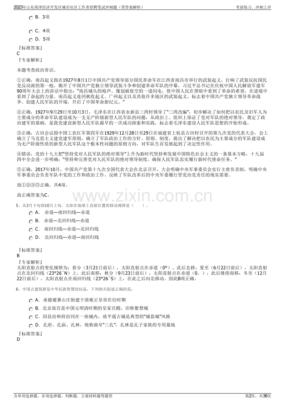 2023年山东菏泽经济开发区城市社区工作者招聘笔试冲刺题（带答案解析）.pdf_第2页