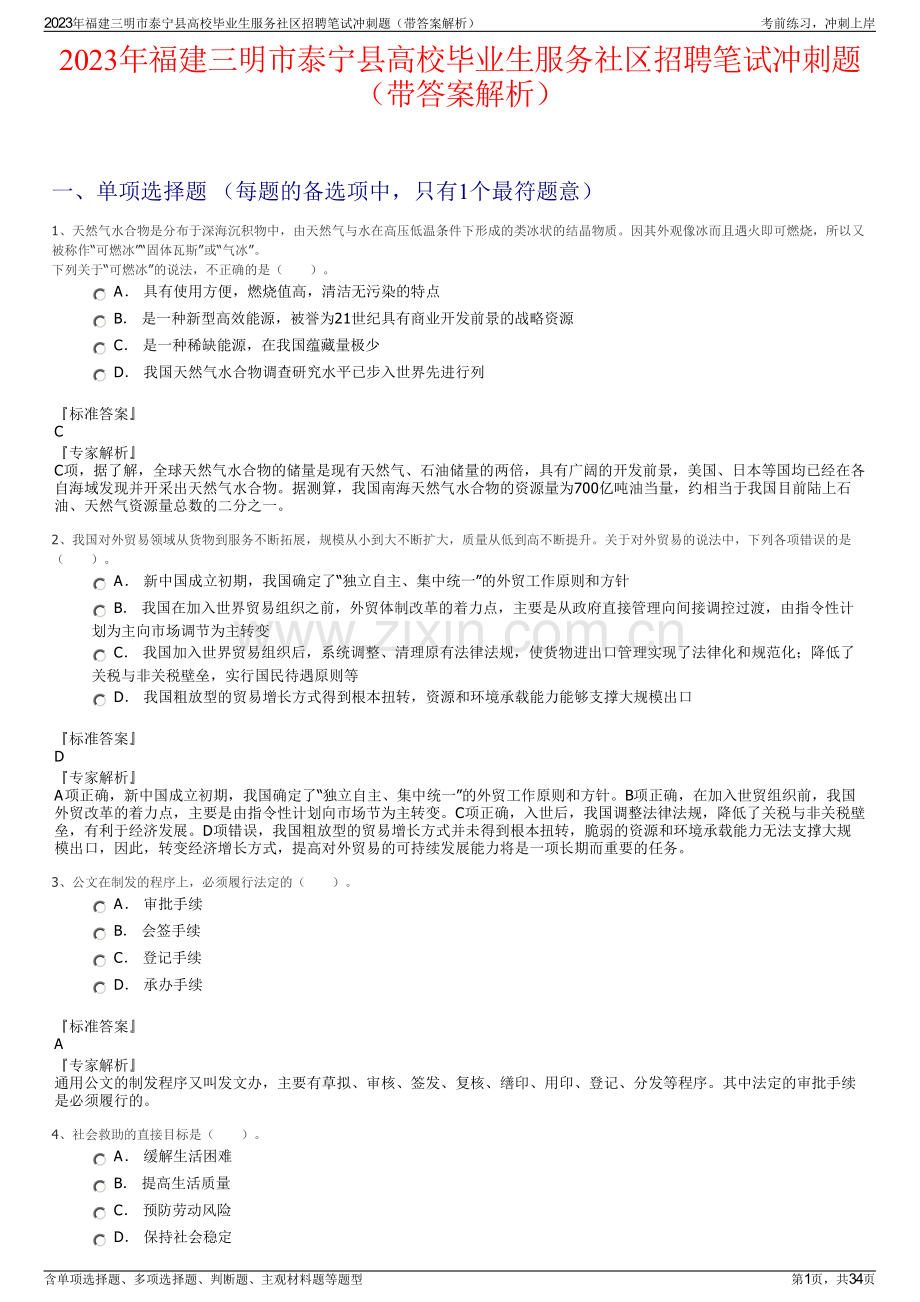 2023年福建三明市泰宁县高校毕业生服务社区招聘笔试冲刺题（带答案解析）.pdf_第1页