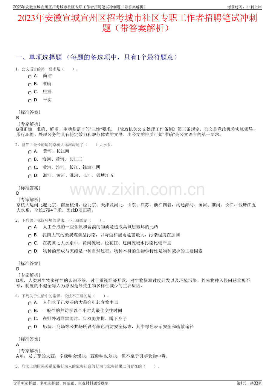 2023年安徽宣城宣州区招考城市社区专职工作者招聘笔试冲刺题（带答案解析）.pdf_第1页