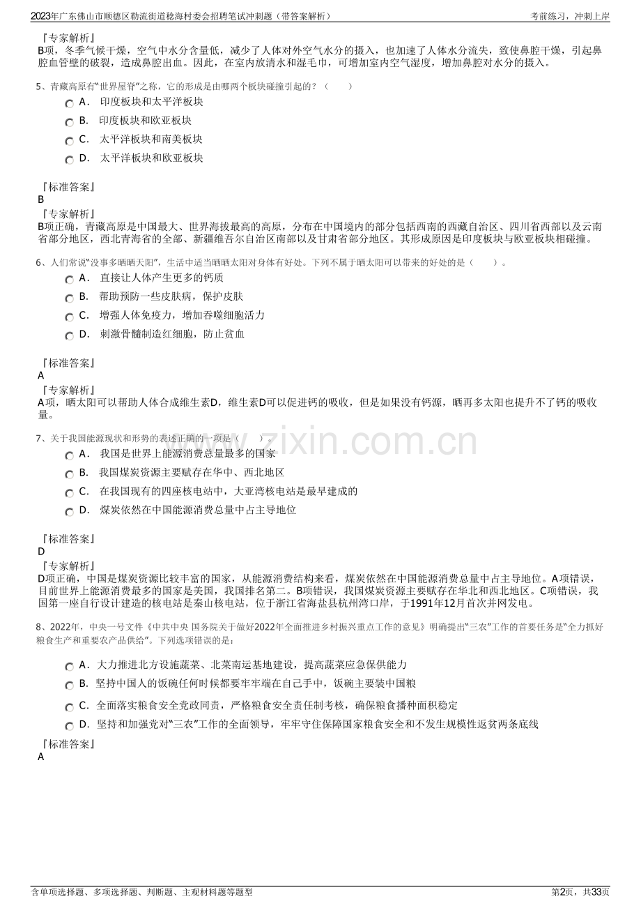 2023年广东佛山市顺德区勒流街道稔海村委会招聘笔试冲刺题（带答案解析）.pdf_第2页