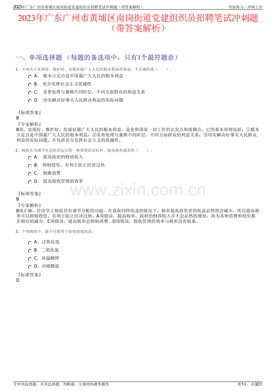 2023年广东广州市黄埔区南岗街道党建组织员招聘笔试冲刺题（带答案解析）.pdf_第1页