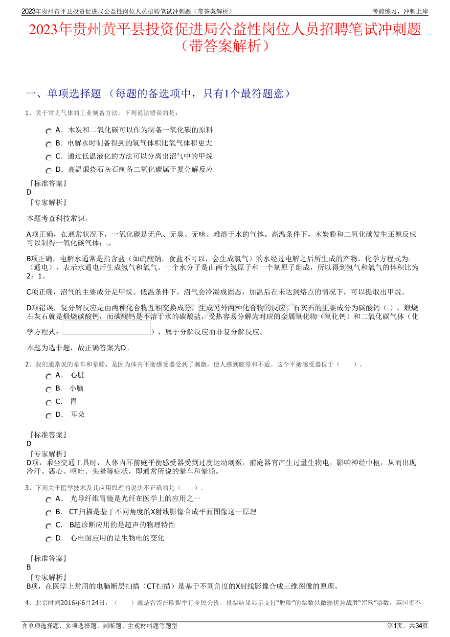 2023年贵州黄平县投资促进局公益性岗位人员招聘笔试冲刺题（带答案解析）.pdf_第1页