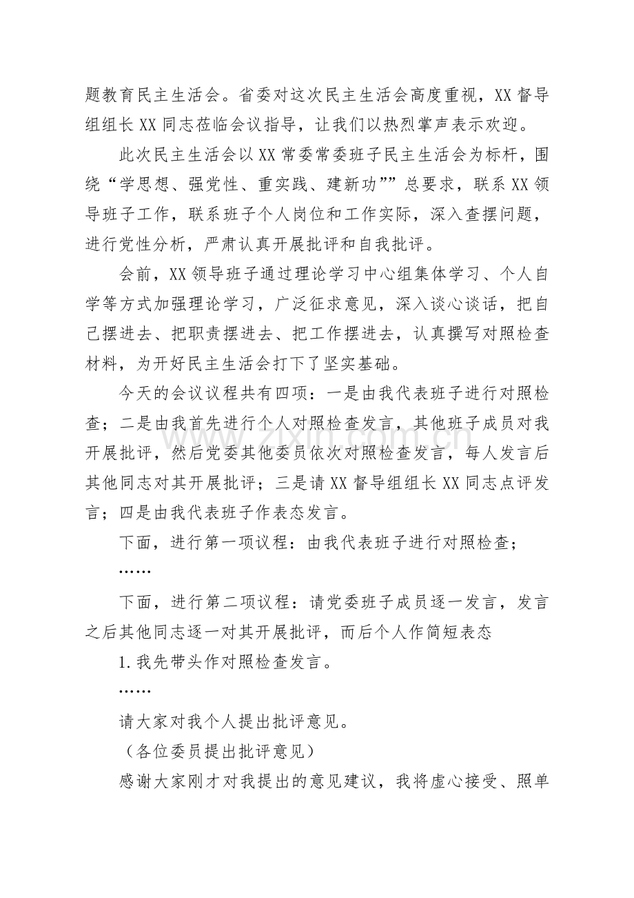 2023年主题教育专题民主生活会上的主持词与主题教育在理论学习、廉洁自律等“六个方面”问题查摆剖析材料（六篇稿）.docx_第2页