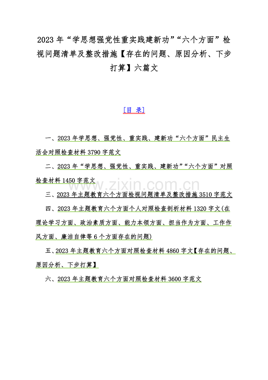 2023年“学思想强党性重实践建新功”“六个方面”检视问题清单及整改措施【存在的问题、原因分析、下步打算】六篇文.docx_第1页