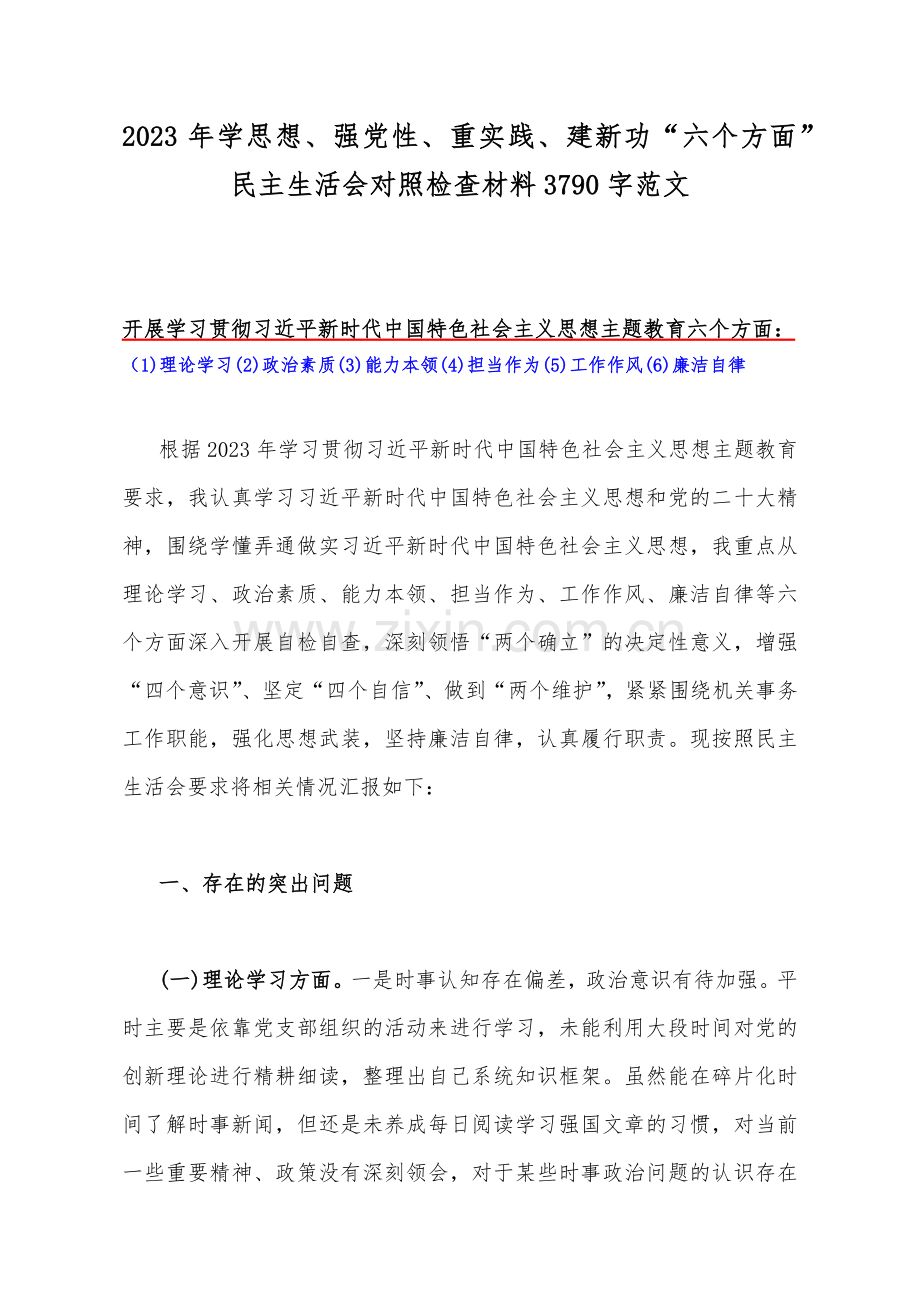 2023年“学思想强党性重实践建新功”“六个方面”检视问题清单及整改措施【存在的问题、原因分析、下步打算】六篇文.docx_第2页
