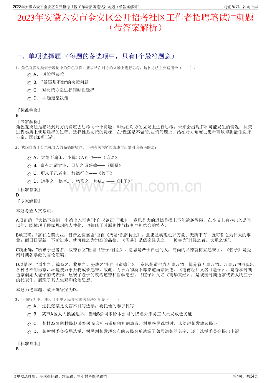 2023年安徽六安市金安区公开招考社区工作者招聘笔试冲刺题（带答案解析）.pdf_第1页