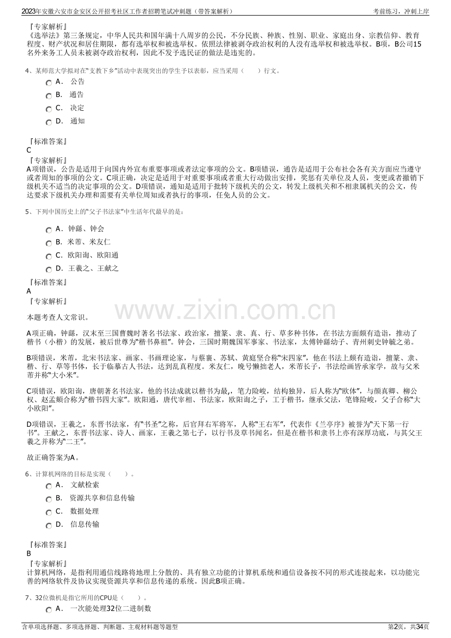 2023年安徽六安市金安区公开招考社区工作者招聘笔试冲刺题（带答案解析）.pdf_第2页