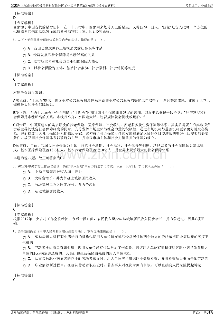 2023年上海市普陀区长风新村街道社区工作者招聘笔试冲刺题（带答案解析）.pdf_第2页
