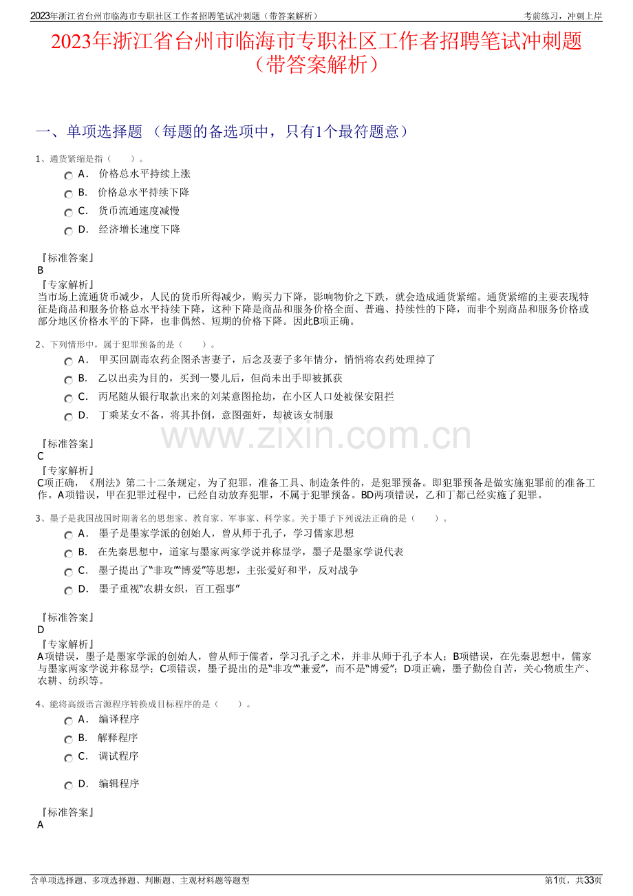 2023年浙江省台州市临海市专职社区工作者招聘笔试冲刺题（带答案解析）.pdf_第1页