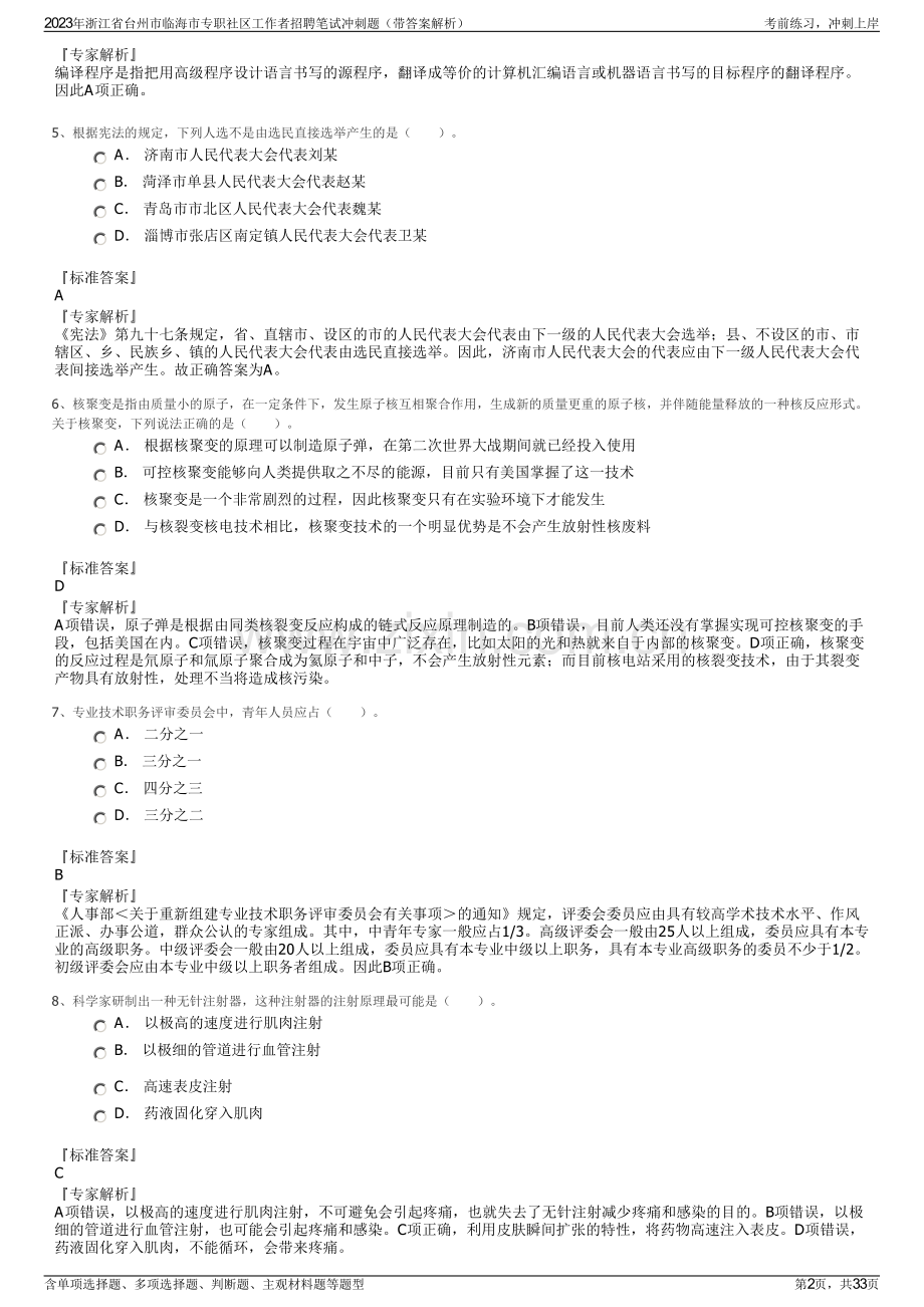 2023年浙江省台州市临海市专职社区工作者招聘笔试冲刺题（带答案解析）.pdf_第2页