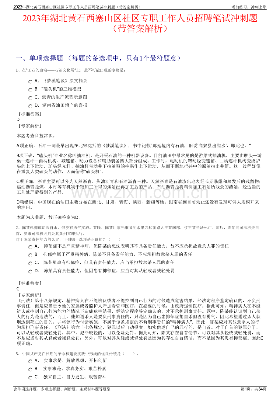 2023年湖北黄石西塞山区社区专职工作人员招聘笔试冲刺题（带答案解析）.pdf_第1页