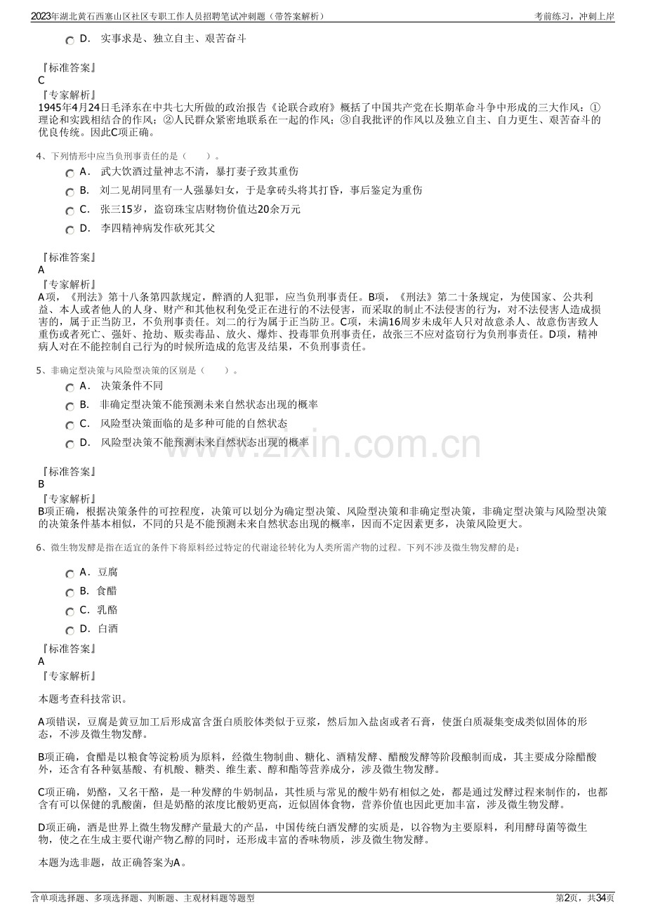 2023年湖北黄石西塞山区社区专职工作人员招聘笔试冲刺题（带答案解析）.pdf_第2页