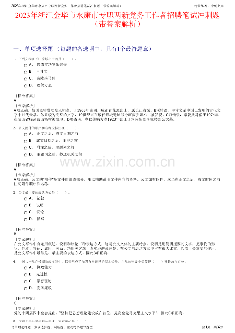 2023年浙江金华市永康市专职两新党务工作者招聘笔试冲刺题（带答案解析）.pdf_第1页
