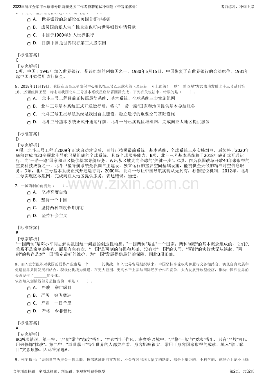 2023年浙江金华市永康市专职两新党务工作者招聘笔试冲刺题（带答案解析）.pdf_第2页