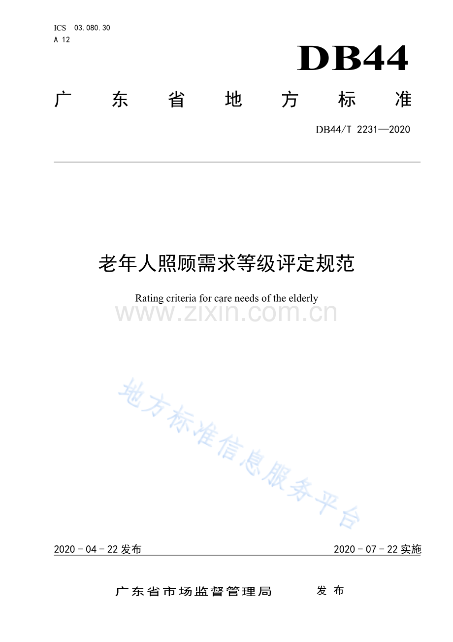 DB44_T 2231-2020《老年人照顾需求等级评定规范》.pdf_第1页