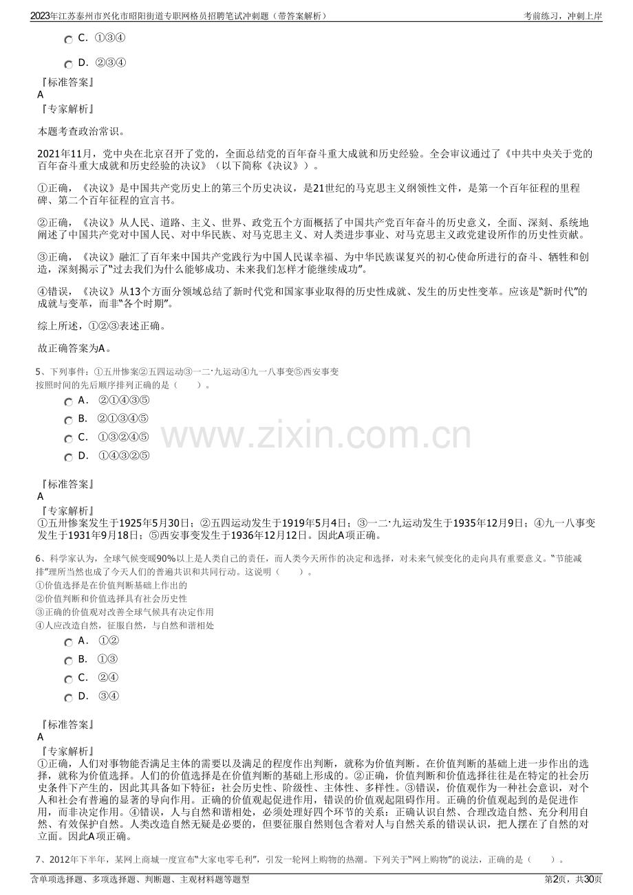 2023年江苏泰州市兴化市昭阳街道专职网格员招聘笔试冲刺题（带答案解析）.pdf_第2页
