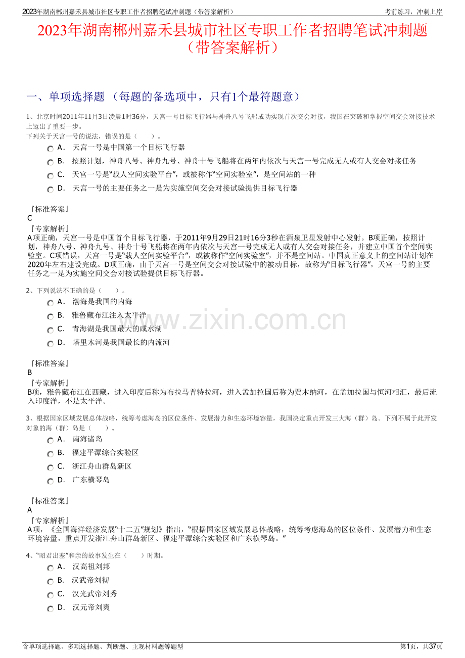 2023年湖南郴州嘉禾县城市社区专职工作者招聘笔试冲刺题（带答案解析）.pdf_第1页