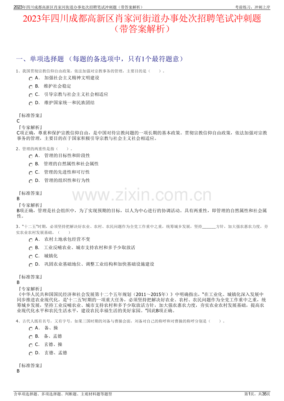 2023年四川成都高新区肖家河街道办事处次招聘笔试冲刺题（带答案解析）.pdf_第1页