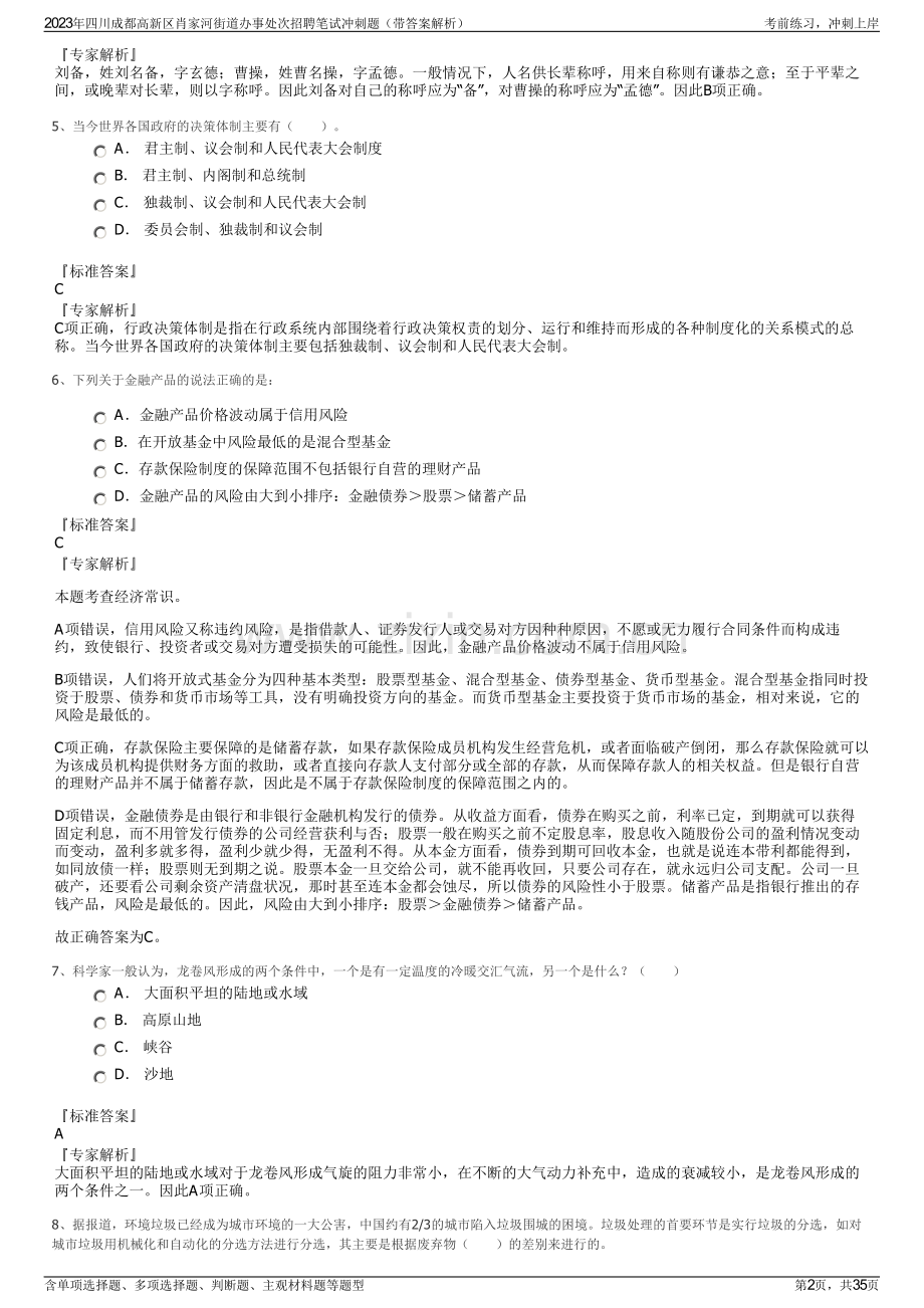 2023年四川成都高新区肖家河街道办事处次招聘笔试冲刺题（带答案解析）.pdf_第2页