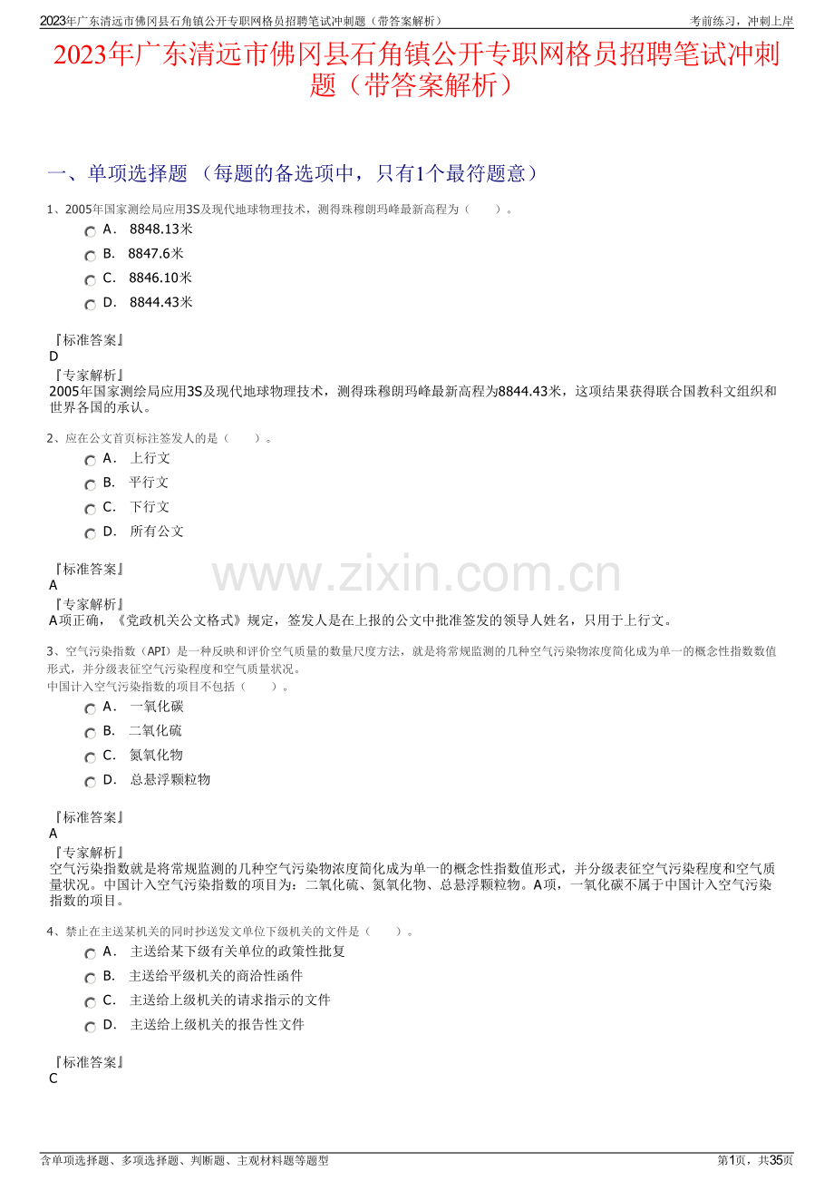 2023年广东清远市佛冈县石角镇公开专职网格员招聘笔试冲刺题（带答案解析）.pdf_第1页