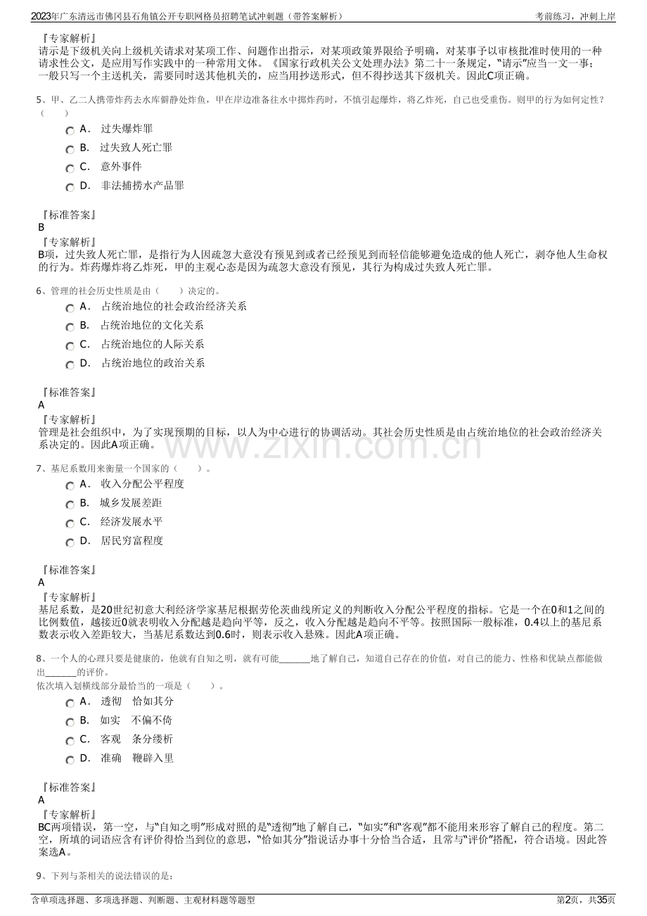 2023年广东清远市佛冈县石角镇公开专职网格员招聘笔试冲刺题（带答案解析）.pdf_第2页