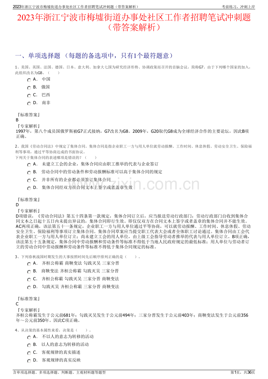 2023年浙江宁波市梅墟街道办事处社区工作者招聘笔试冲刺题（带答案解析）.pdf_第1页