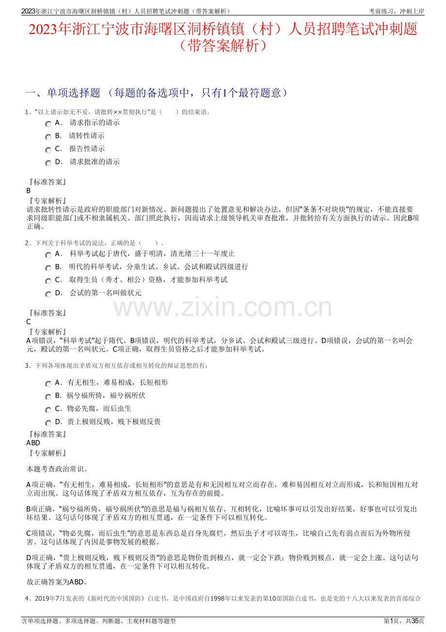 2023年浙江宁波市海曙区洞桥镇镇（村）人员招聘笔试冲刺题（带答案解析）.pdf_第1页