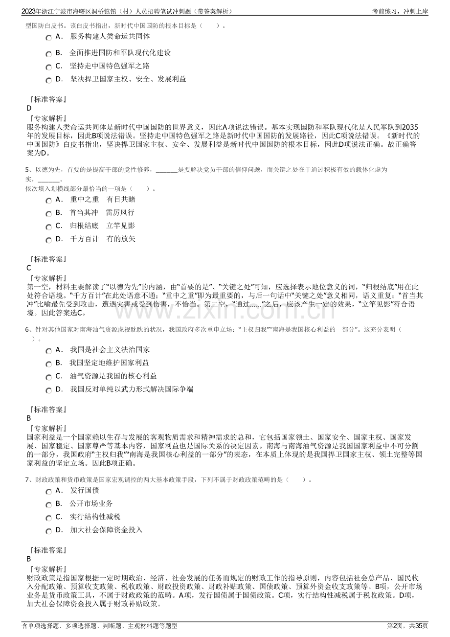 2023年浙江宁波市海曙区洞桥镇镇（村）人员招聘笔试冲刺题（带答案解析）.pdf_第2页