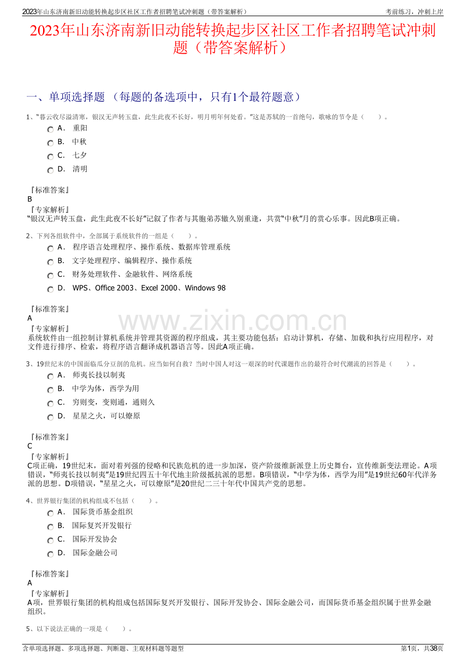 2023年山东济南新旧动能转换起步区社区工作者招聘笔试冲刺题（带答案解析）.pdf_第1页