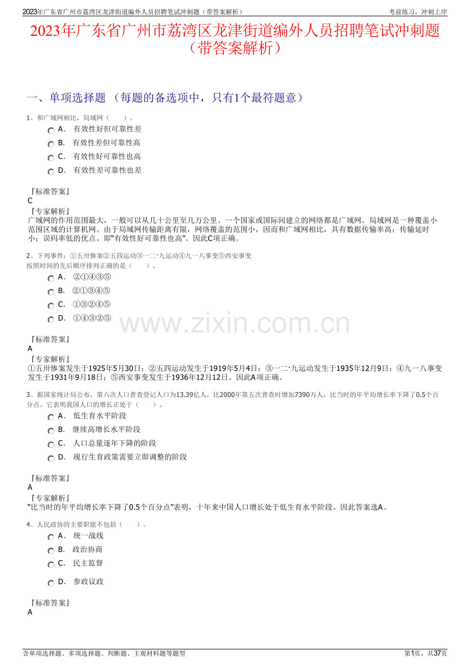 2023年广东省广州市荔湾区龙津街道编外人员招聘笔试冲刺题（带答案解析）.pdf_第1页