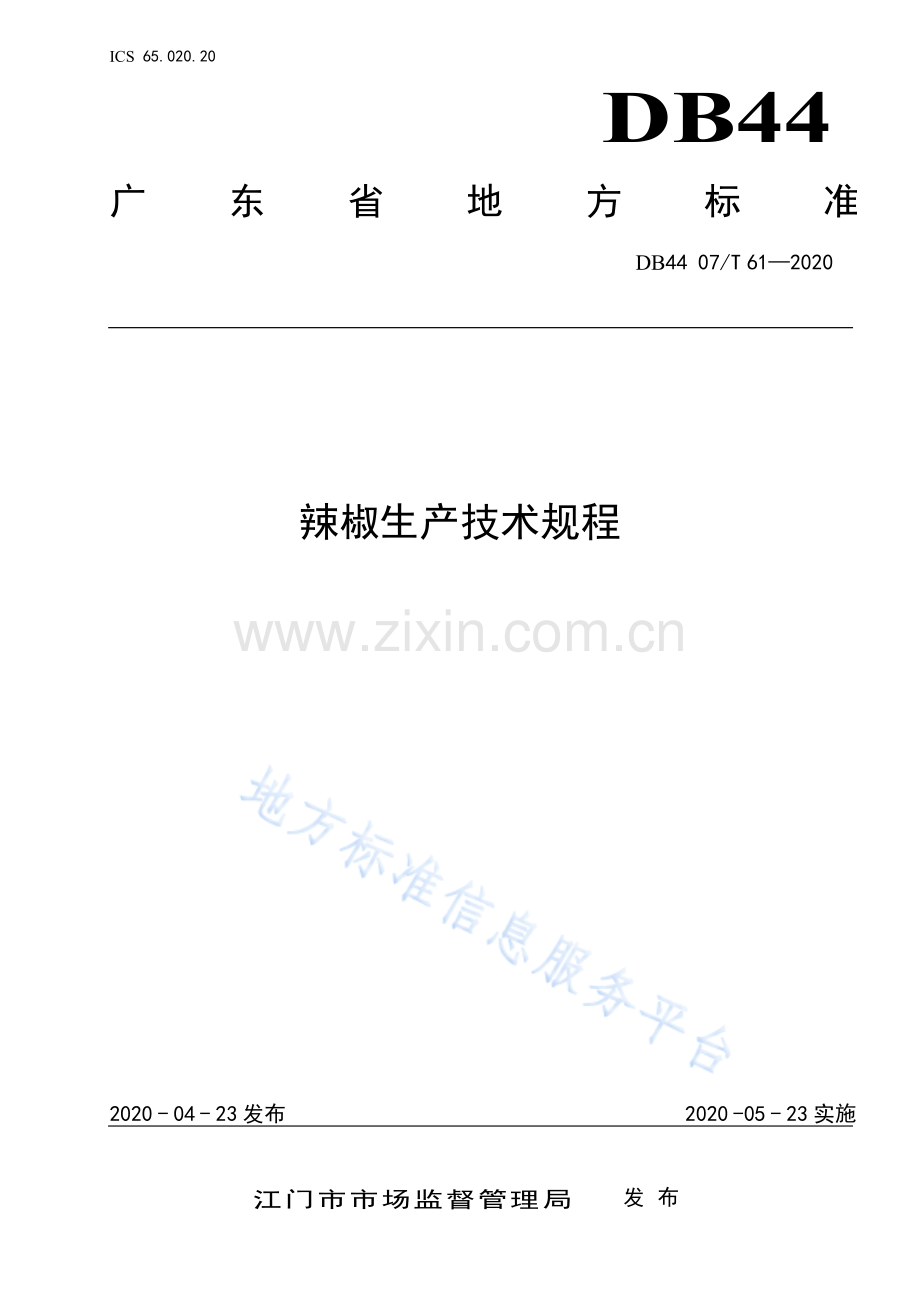DB44 07_T 61-2020辣椒生产技术规程.pdf_第1页