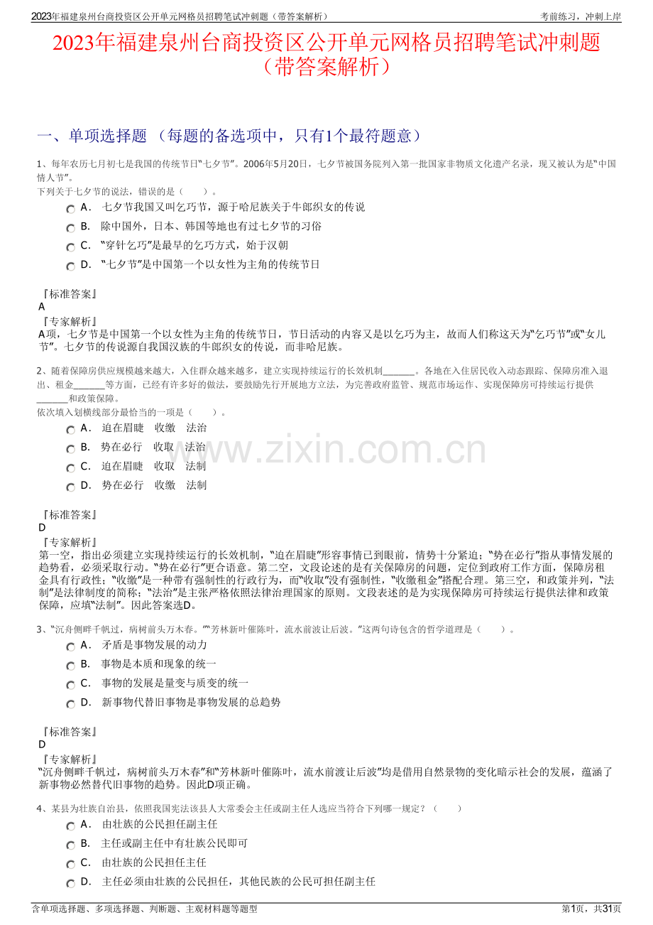 2023年福建泉州台商投资区公开单元网格员招聘笔试冲刺题（带答案解析）.pdf_第1页