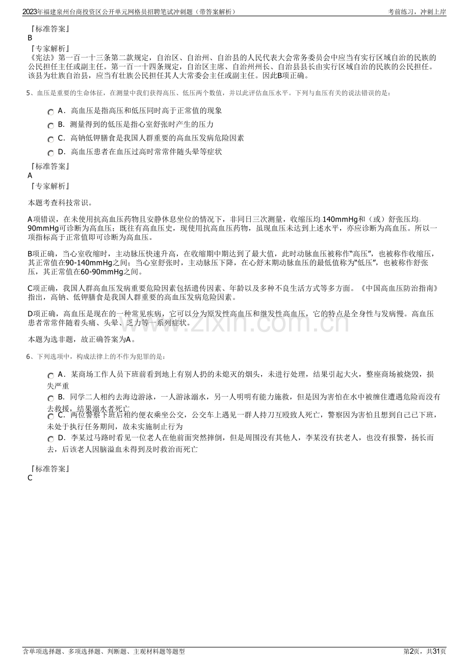 2023年福建泉州台商投资区公开单元网格员招聘笔试冲刺题（带答案解析）.pdf_第2页