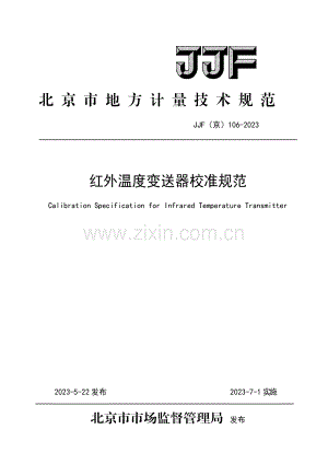 JJF(京) 106-2023 红外温度变送器校准规范.pdf