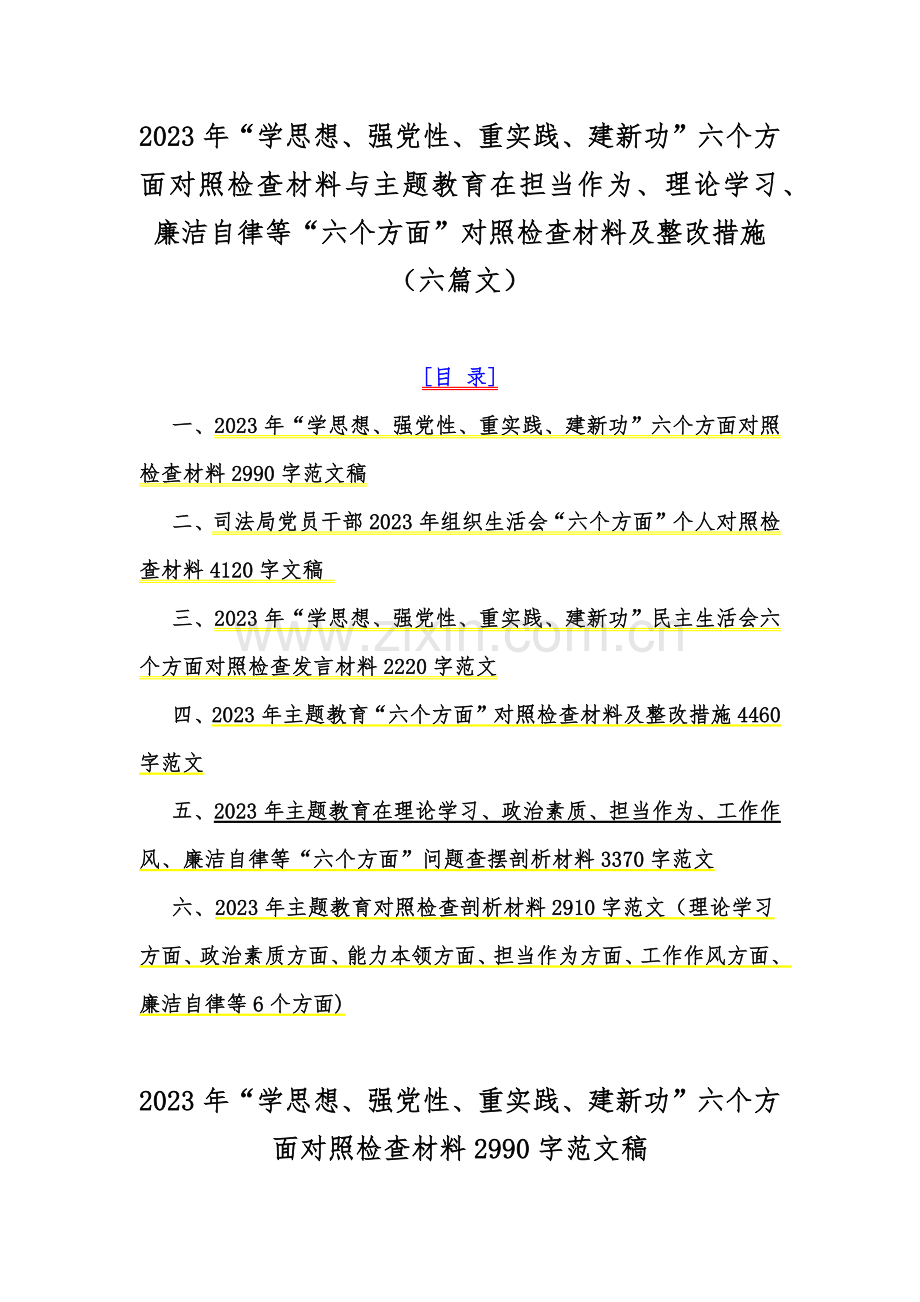 2023年“学思想、强党性、重实践、建新功”六个方面对照检查材料与主题教育在担当作为、理论学习、廉洁自律等“六个方面”对照检查材料及整改措施（六篇文）.docx_第1页