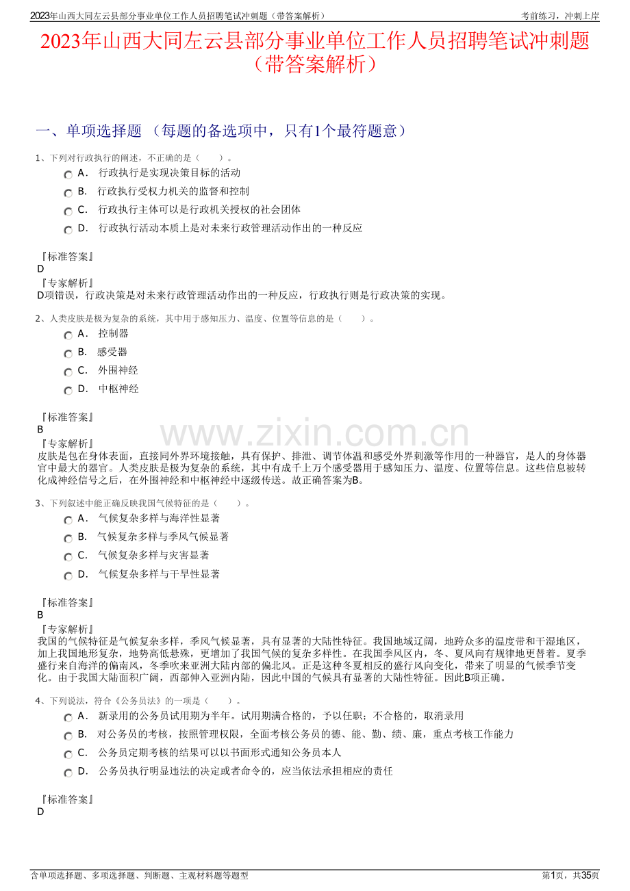 2023年山西大同左云县部分事业单位工作人员招聘笔试冲刺题（带答案解析）.pdf_第1页