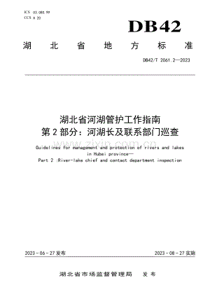 DB42∕T 2061.2-2023 湖北省河湖管护工作指南 第2部分：河湖长及联系部门巡查.pdf