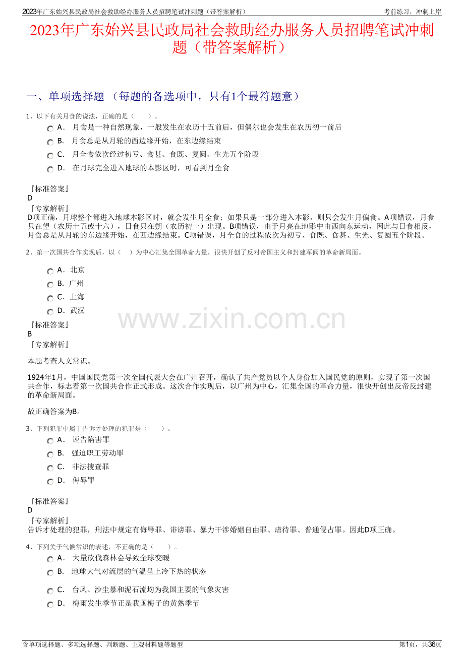 2023年广东始兴县民政局社会救助经办服务人员招聘笔试冲刺题（带答案解析）.pdf_第1页