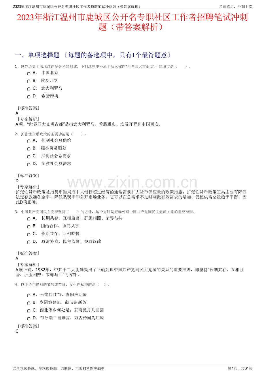2023年浙江温州市鹿城区公开名专职社区工作者招聘笔试冲刺题（带答案解析）.pdf_第1页