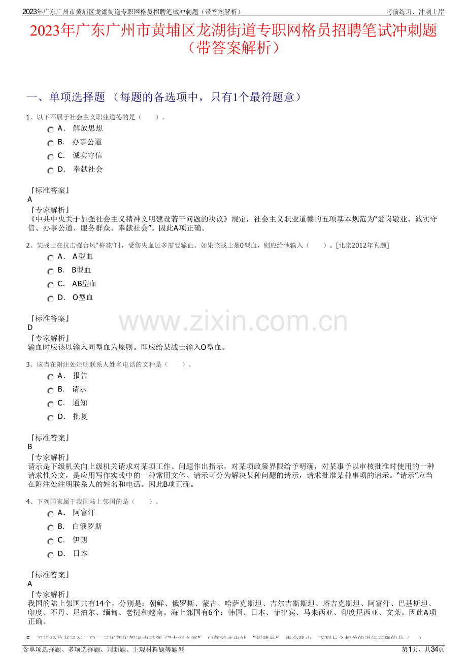 2023年广东广州市黄埔区龙湖街道专职网格员招聘笔试冲刺题（带答案解析）.pdf_第1页