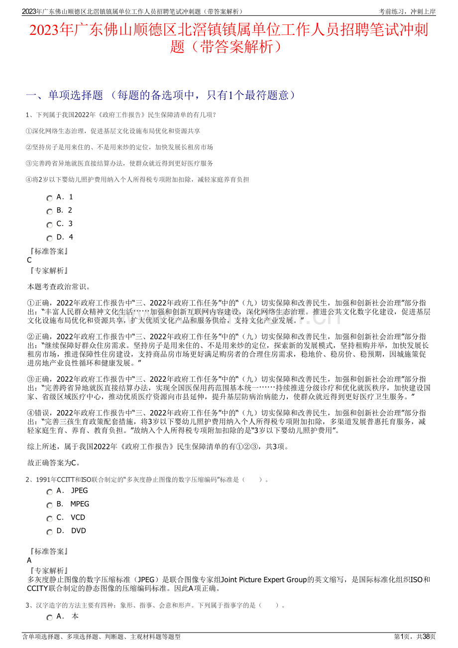2023年广东佛山顺德区北滘镇镇属单位工作人员招聘笔试冲刺题（带答案解析）.pdf_第1页