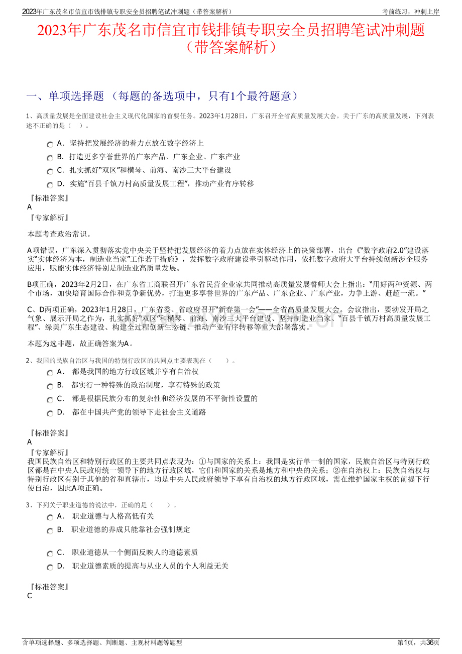 2023年广东茂名市信宜市钱排镇专职安全员招聘笔试冲刺题（带答案解析）.pdf_第1页