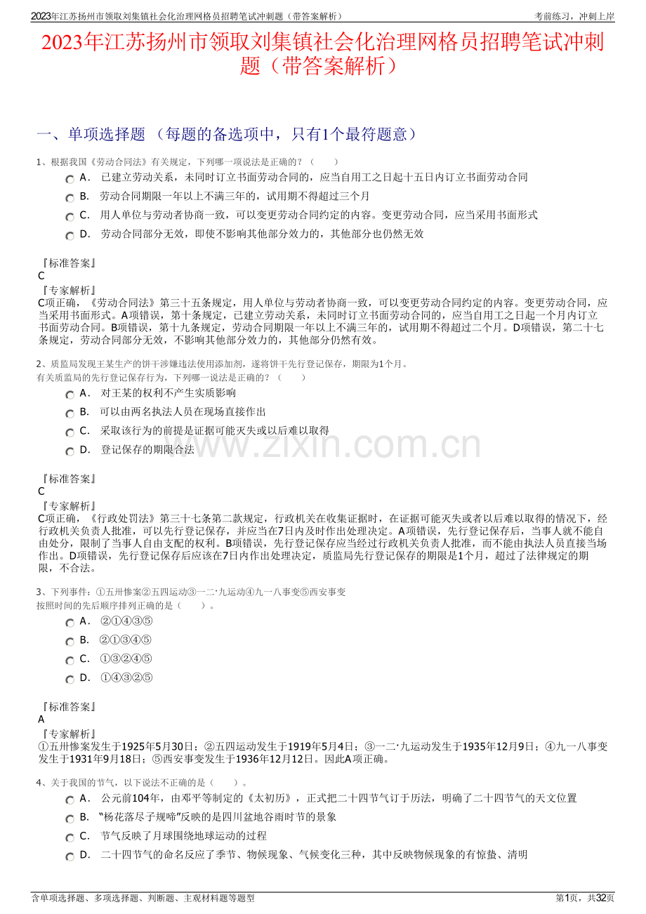 2023年江苏扬州市领取刘集镇社会化治理网格员招聘笔试冲刺题（带答案解析）.pdf_第1页