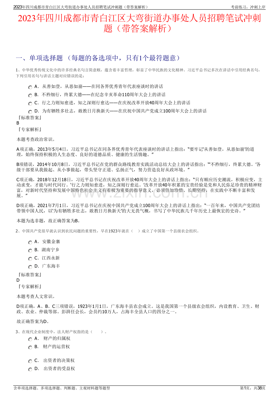 2023年四川成都市青白江区大弯街道办事处人员招聘笔试冲刺题（带答案解析）.pdf_第1页